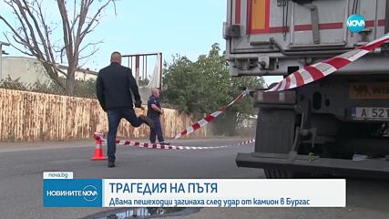 Двама пешеходци загинаха, затиснати между два камиона в Бургас (ВИДЕО+СНИМКИ)