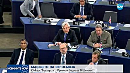 Юнкер призова за скорошно присъединяване на България към Шенген
