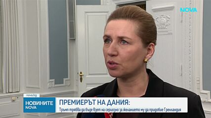 Премиерът на Дания: Тръмп трябва да бъде взет на сериозно за желанието му да придобие Гренландия