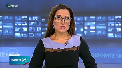 Новините на NOVA NEWS (30.09.2021 – 18:00)