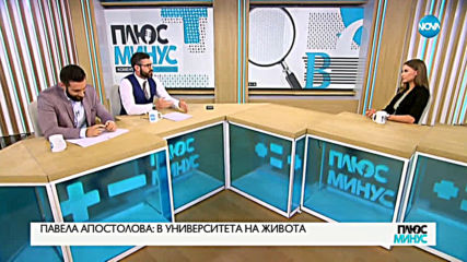 Павела Апостолова: В университета на живота