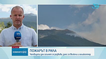 Пожарът в Рила продължава да се разраства