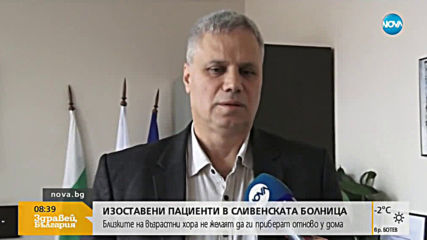 Изоставени пациенти в сливенската болница