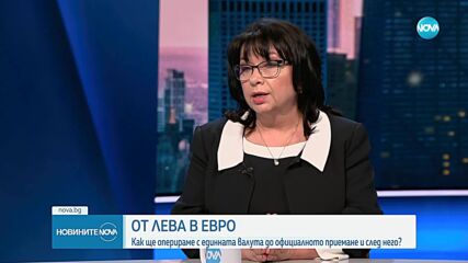 Теменужка Петкова: Заплатите и пенсиите ще се закръглят в полза на гражданите след въвеждане на еврото