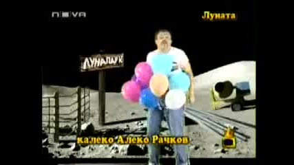 Господари на ефира - Калеко Алеко на Луната
