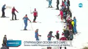 Откриха ски сезона в Банско