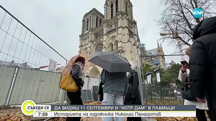 Да видиш „Нотр Дам” в пламъци: Историята на художника Николай Панайотов