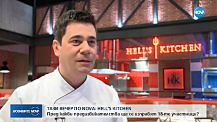 Тази вечер по NOVA: Hell's Kitchen