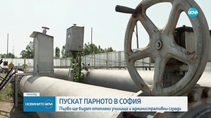 „Топлофикация-София” започва поетапното пускане на парното
