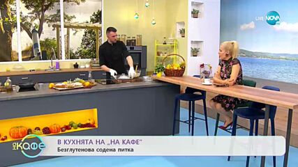 Рецептите днес: Безглутенова содена питка - „На кафе" (02.12.2021)