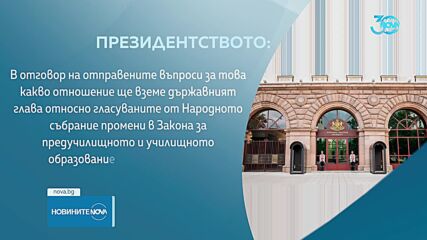 Президентът подписа указ за обнародване на спорните промени в Закона за училищното образование