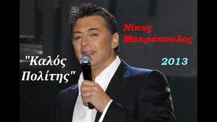 Nikos Makropoulos - Kalos Politis