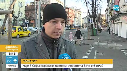 "ЗОНА 30" в София от днес