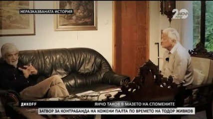 Янчо Таков в мазето на спомените - ДикOFF (28.09.2014)