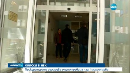 ОБИСКИ В НЕК: Разследват злоупотреби за над 1 млн. лева