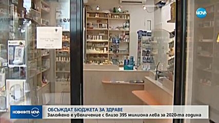 Обсъждат проектобюджета на НЗОК за 2020 г.