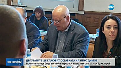 Гласуват оставката на Нено Димов и избора на Емил Димитров - Ревизоро за нов екоминистър