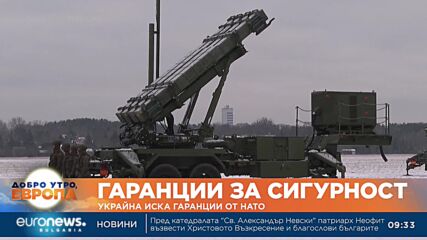 Украйна иска гаранции преди присъединяването си към НАТО