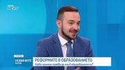 Развиване на критично мислене у учениците е целта на новия формат на изпитите след 10-и клас