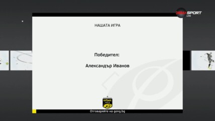 Победителят в нашата игра след първия кръг на efbet Лига