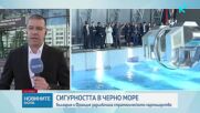 Черноморски хъб за сигурност ще бъде обособен във Варна и Констанца