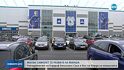 Малък самолет изчезна, на борда е бил играч от Висшата лига