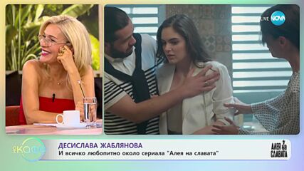 Десислава Жаблянова и всичко любопитно около сериала „Алея на славата" - „На кафе” (03.10.2023)