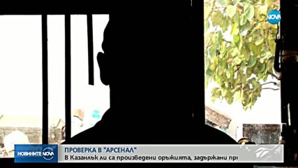 Прокуратурата влиза в "Арсенал"