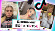 TikTok БОГ: Топ 10 на вайръл тиктоците, които задължително трябва да гледаш (Ергенът edition)