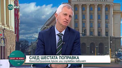 Панайотов: Предупредихме, че реформата за служебните правителства не е добър вариант