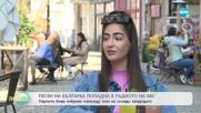 Песента на българка попадна в радиото на BBC - „На кафе” (06.04.2022)