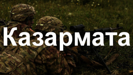 За или против връщането на наборната военна служба в България?