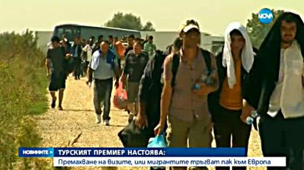 Турция: Без визи или пускаме мигрантите