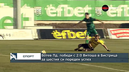 Ботев Пд. победи с 2:0 Витоша в Бистрица за шестия пореден успех