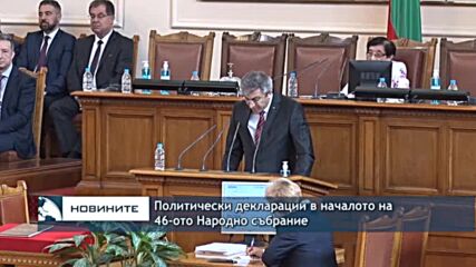Политически декларации в началото на 46-ото Народно събрание