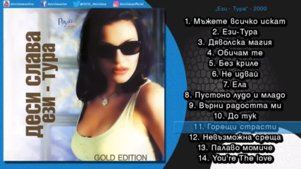 Деси Слава - Горещи страсти (audio) 2000