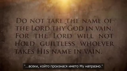10-те Божии Заповеди 3 - Не злоупотребявай с Божието име