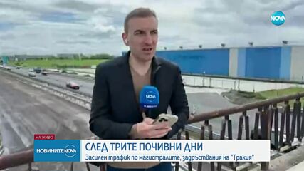 4 ремонта на „Тракия” в последния от серията почивни дни
