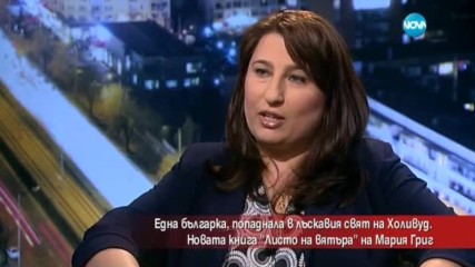 Една българка, попаднала в лъскавия свят на Холивуд