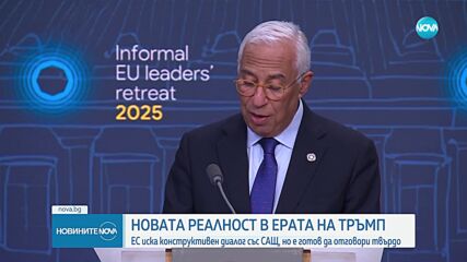 ЕС иска конструктивен диалог със САЩ, но е готов да отговори твърдо