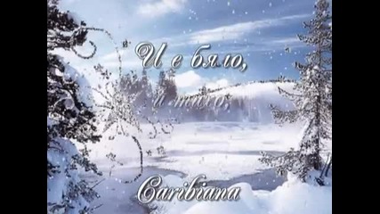 Бяло е...