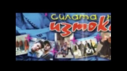 Силата на изтока - "изток е началото"