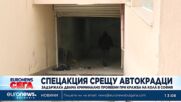 Задържаха двама криминално проявени при кражба на кола в София