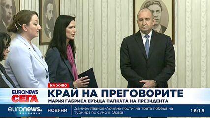 Мария Габриел върна изпълнен мандат на президента
