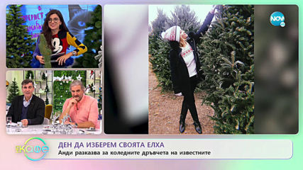 Ден да изберем своята елха - На кафе (19.12.2019)