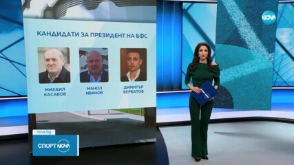 Кандидатите за президент на БФС