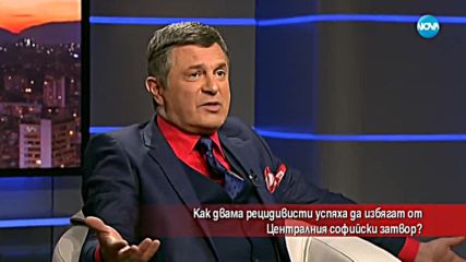 Как двама рецидивисти успяха да избягат от Софийския затвор?