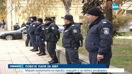 ПОВЕЧЕ ПАРИ ЗА МВР: Махат лимитите за гориво, плащат и за летни униформи