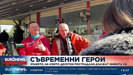 Мъжете, на които десетки пострадали дължат живота си