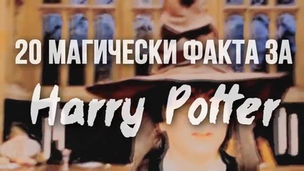 20 магически факта за Harry Potter